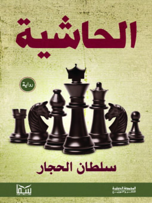 Title details for الحاشية by سلطان الحجار - Available